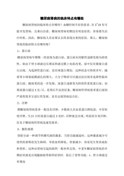 糖尿病肾病的临床特点有哪些