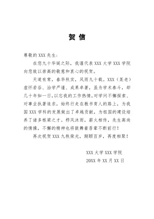 给大学教授和贺寿贺信模板