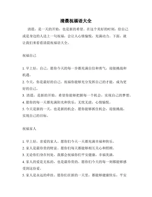 清晨祝福语大全