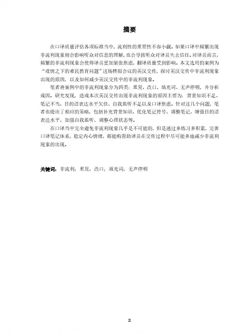 英汉交传中译语非流利问题及应对策略——以难民教育问题的模拟会议为例