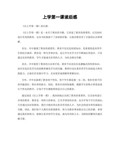 上学第一课读后感