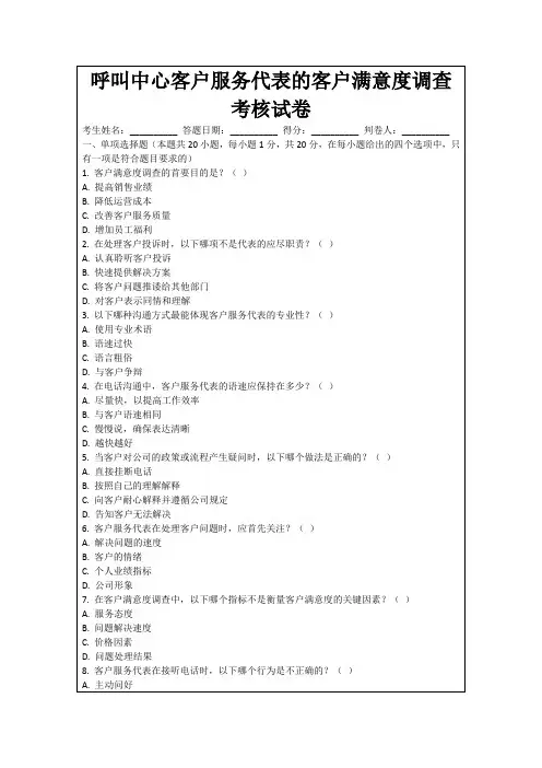 呼叫中心客户服务代表的客户满意度调查考核试卷