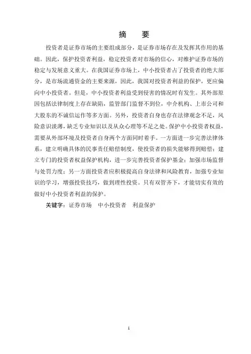 浅论我国证券市场中小投资者利益保护