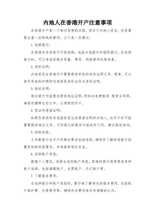 内地人在香港开户注意事项