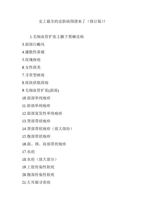史上最全的皮肤病图谱来了(修订版)!
