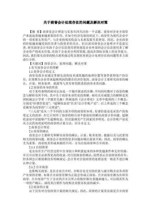关于商誉会计处理存在的问题及解决对策