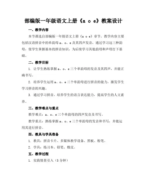 部编版一年级语文上册《aoe》教案设计(1)