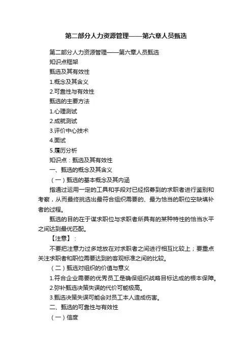 第二部分人力资源管理——第六章人员甄选