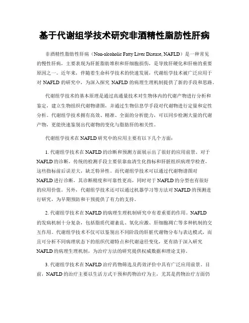 基于代谢组学技术研究非酒精性脂肪性肝病