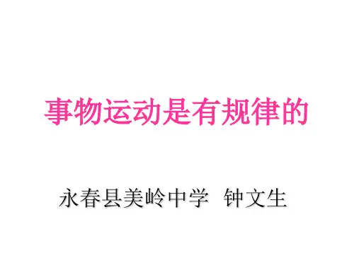 事物的运动是有规律的