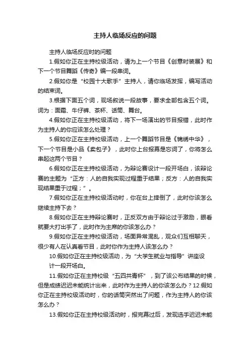 主持人临场反应的问题