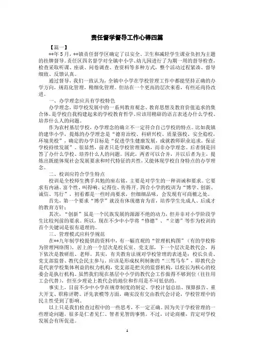 责任督学督导工作心得四篇