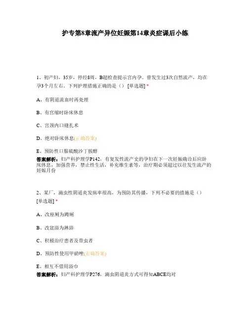 护专第8章流产异位妊娠第14章炎症课后小练