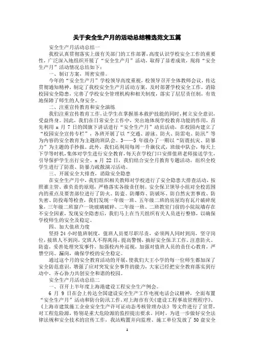关于安全生产月的活动总结精选范文五篇