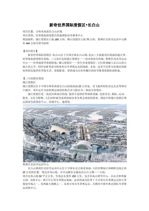 新奇世界国际度假区·长白山