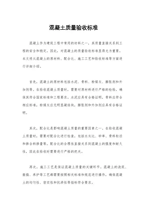 混凝土质量验收标准