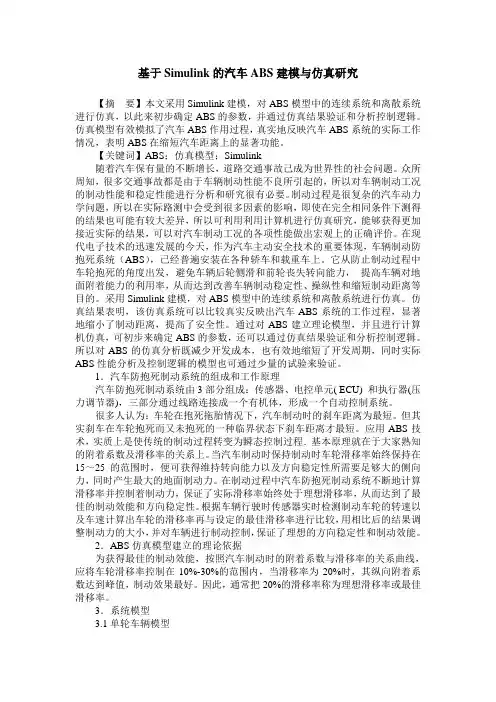 基于Simulink的汽车ABS建模与仿真研究