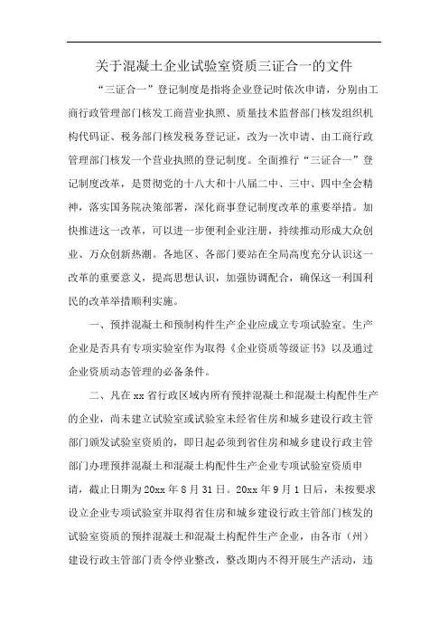 关于混凝土企业试验室资质三证合一的文件