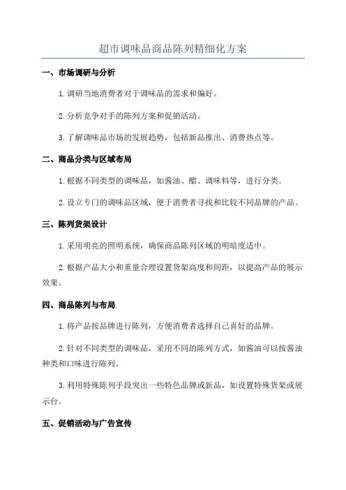 超市调味品商品陈列精细化方案
