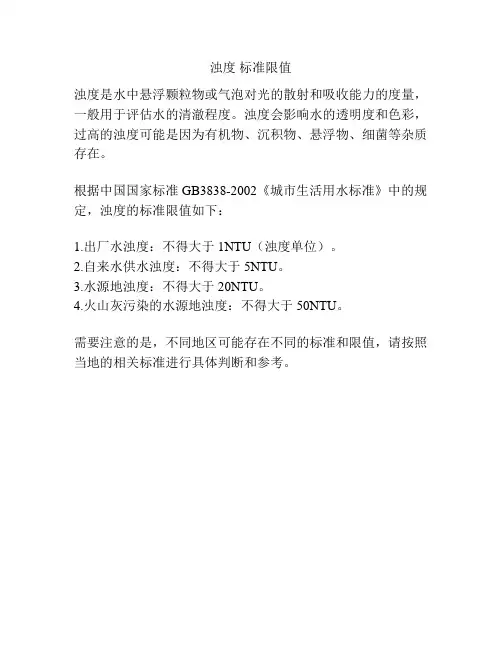 浊度 标准限值