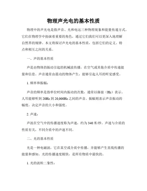 物理声光电的基本性质