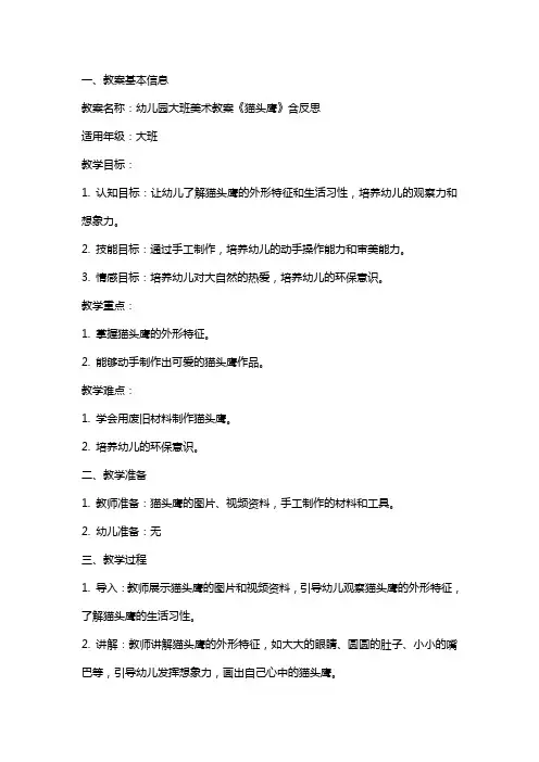 幼儿园大班美术教案《猫头鹰》含反思