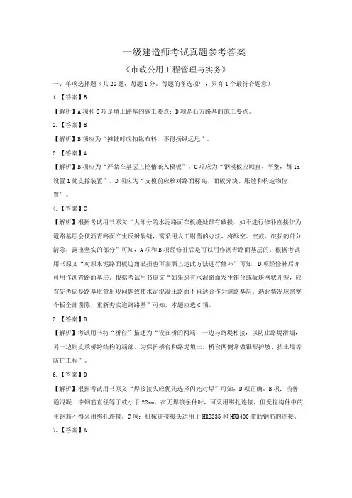 一建《市政公用工程管理与实务》真题参考答案