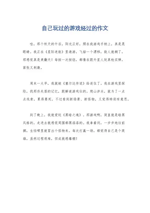 自己玩过的游戏经过的作文