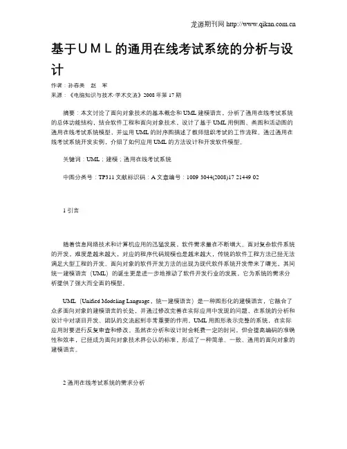 基于UML的通用在线考试系统的分析与设计
