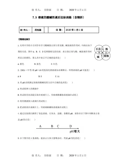九年级化学下册 73 溶液的酸碱性课后达标训练含精析  试题