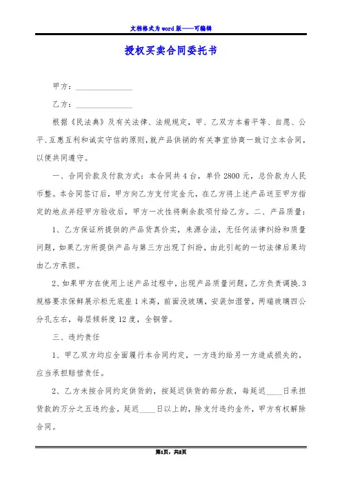 授权买卖合同委托书