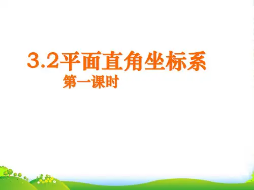 北师大八年级数学上册《平面直角坐标系》课件(共18张PPT)