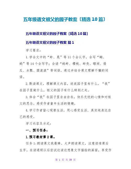 五年级语文祖父的园子教案(精选10篇)