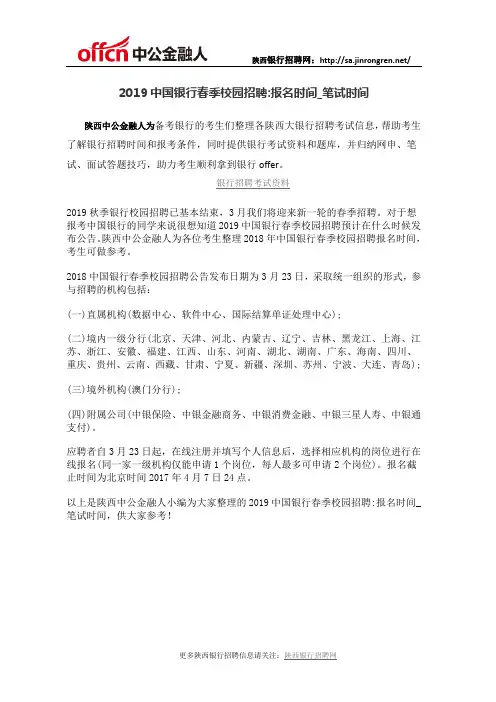 2019中国银行春季校园招聘报名时间_笔试时间