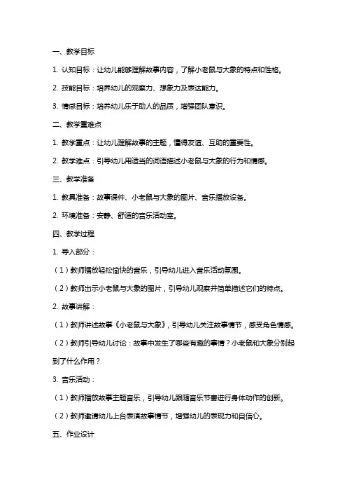 小班音乐教案《小老鼠与大象》