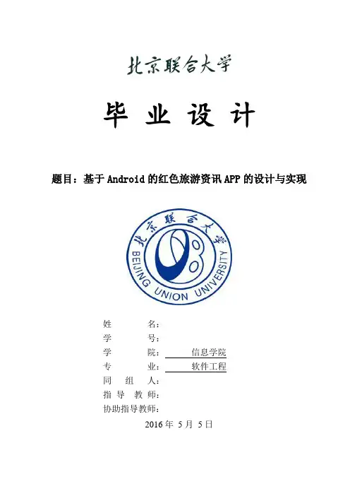 毕业设计(论文)-基于Android的红色旅游资讯APP的设计与实现