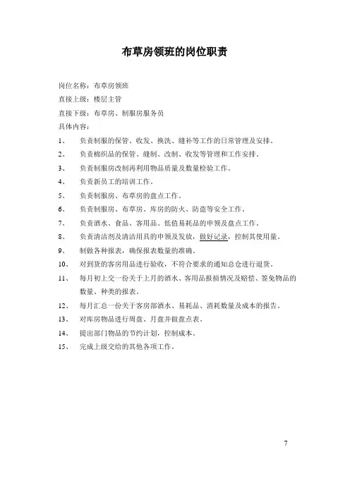 6-布草领班的岗位职责