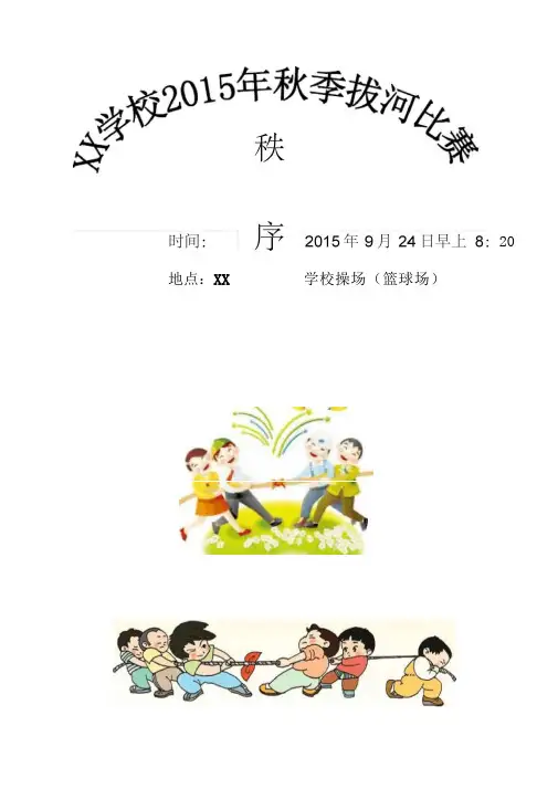 学校拔河比赛秩序册