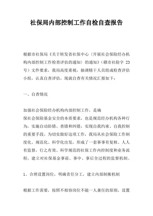 社保局内部控制工作自检自查报告