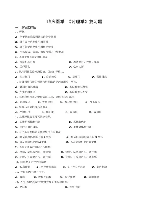 临床医学药理学复习题