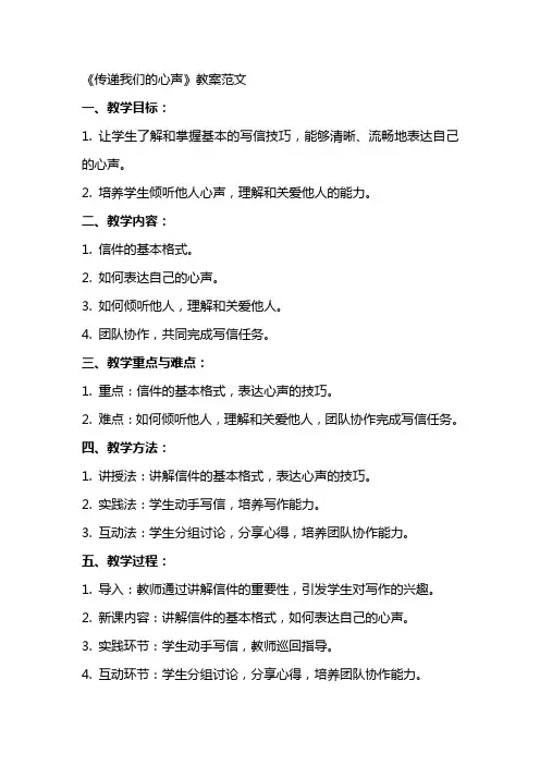 《传递我们的心声》教案范文