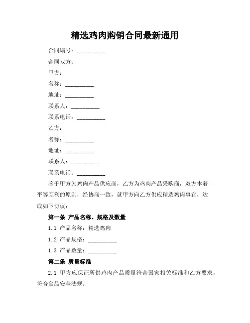 精选鸡肉购销合同最新通用