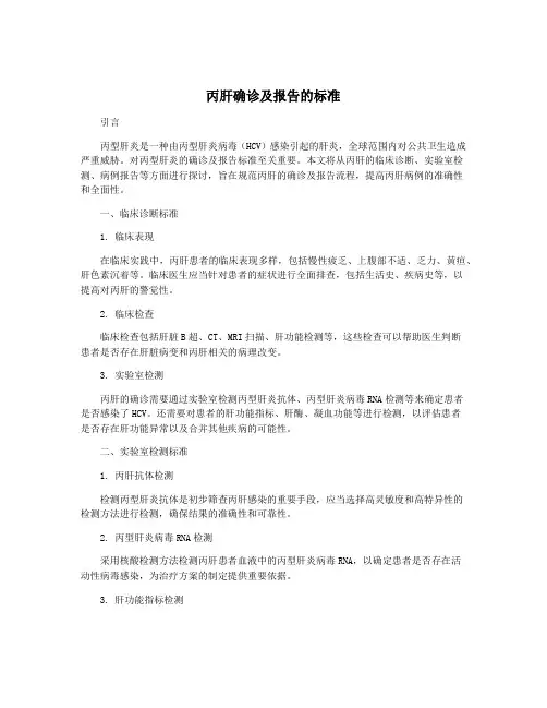 丙肝确诊及报告的标准