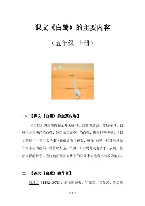 五年级上册课文白鹭的主要内容