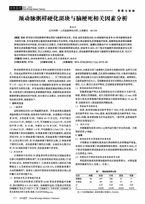 颈动脉粥样硬化斑块与脑梗死相关因素分析