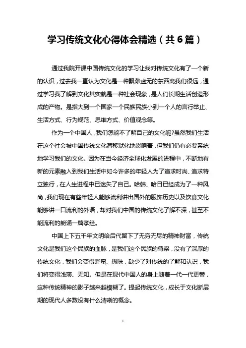 学习传统文化心得体会精选(共6篇)