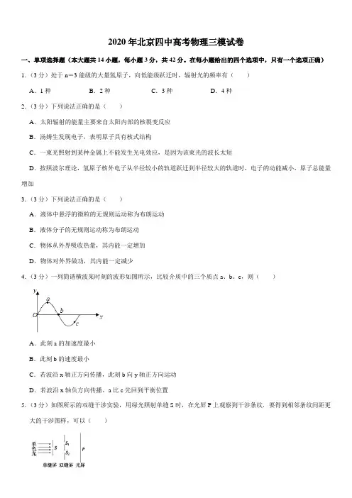 2020年北京四中高考物理三模试卷