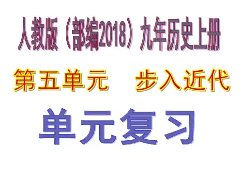 部编人教版九年级历史上册第五单元《步入近代》复习课件