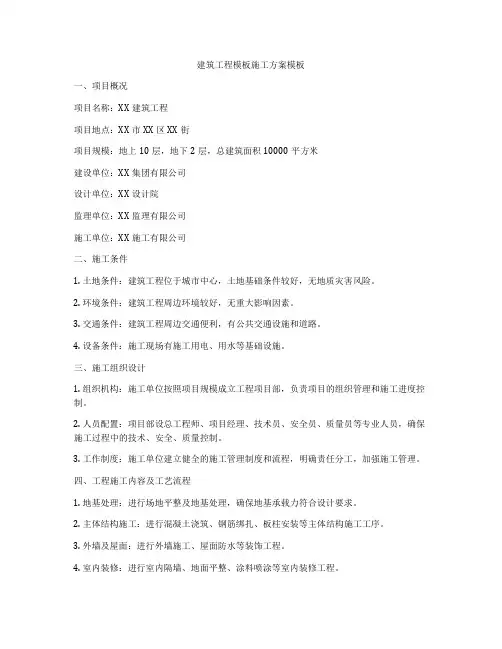 建筑工程模板施工方案模板