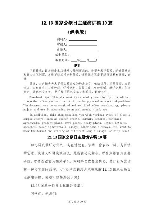 1213国家公祭日主题演讲稿10篇